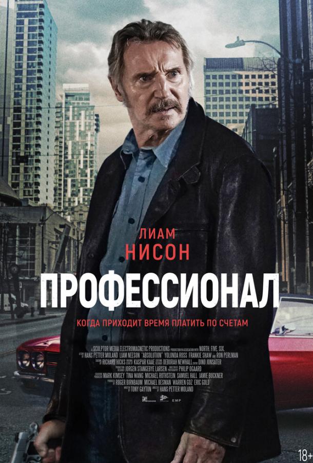 Фильм Профессионал 2024 смотреть онлайн: Дэниэл Димер, Рон Перлман и другие