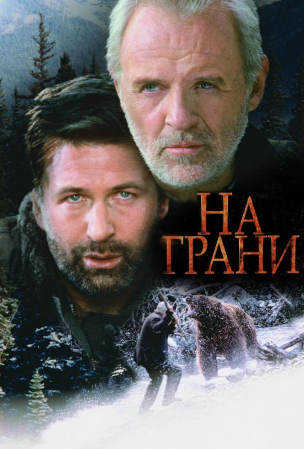 Фильм На грани 1997 года смотреть онлайн: драма с Энтони Хопкинсом